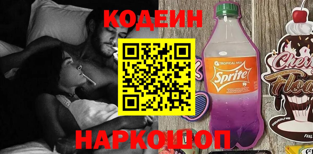 Кыштым  Кодеиновый сироп Lean Purple Drank  Кодеиновый сироп Lean Purple Drank  Вход с VPN 